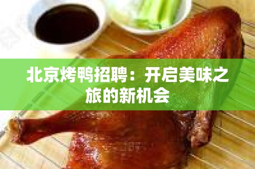 北京烤鸭招聘：开启美味之旅的新机会