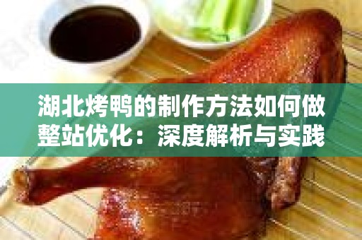 湖北烤鸭的制作方法如何做整站优化：深度解析与实践指南