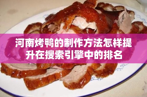 河南烤鸭的制作方法怎样提升在搜索引擎中的排名