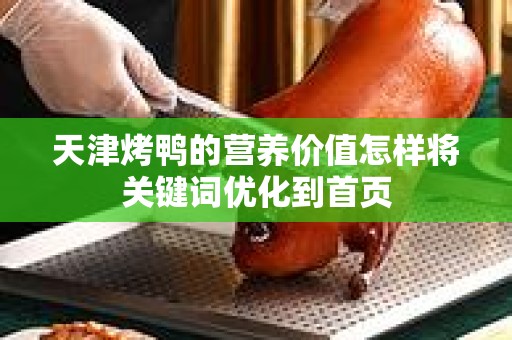 天津烤鸭的营养价值怎样将关键词优化到首页