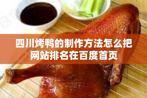 四川烤鸭的制作方法怎么把网站排名在百度首页