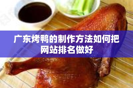 广东烤鸭的制作方法如何把网站排名做好
