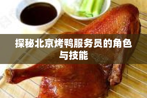 探秘北京烤鸭服务员的角色与技能