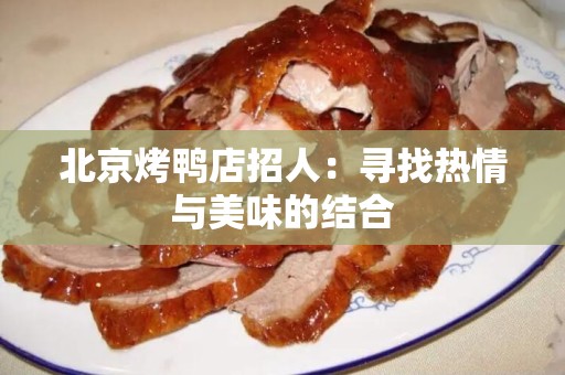 北京烤鸭店招人：寻找热情与美味的结合