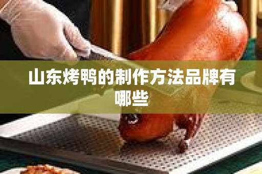 山东烤鸭的制作方法品牌有哪些