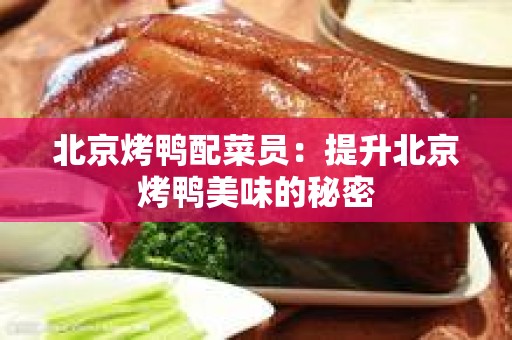 北京烤鸭配菜员：提升北京烤鸭美味的秘密