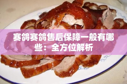 赛鸽赛鸽售后保障一般有哪些：全方位解析